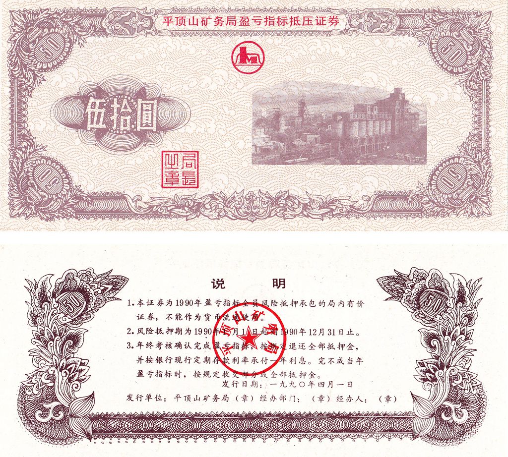 B8011, China Pingdingshan Coal Co., Bond of 50 Yuan, 1990